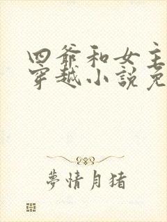 四爷和女主不停穿越小说免费阅读封面