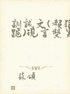 训诫文(超狠罚跪)现言双男主