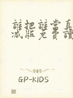 谁把谁当真未删减版免费读全文