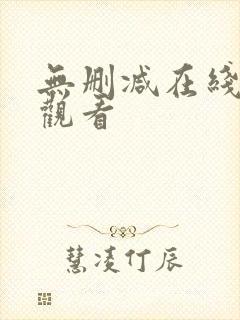 无删减在线免费观看