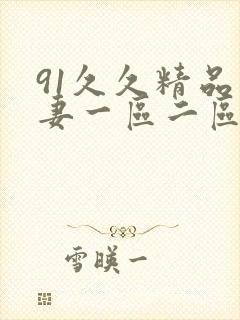 91久久精品人妻一区二区三区蜜桃