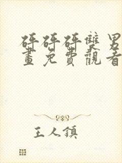 砰砰砰双男主漫画免费观看古风漫画