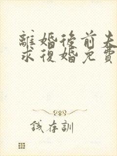 离婚后前夫哭着求复婚免费听书