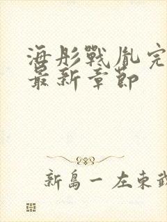 海彤战胤完整版最新章节封面