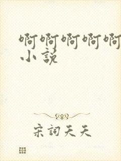 啊啊啊啊啊男男小说