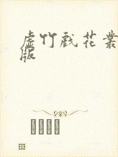 虚竹戏花丛完整版