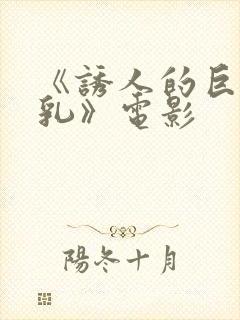 《诱人的巨大双乳》电影