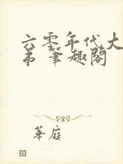 六零年代大厂子弟 笔趣阁