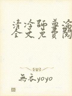 清冷师尊沦陷记全文免费阅读