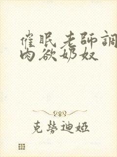 催眠老师调教成肉欲奶奴封面