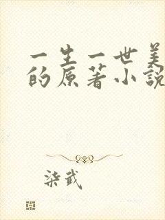 一生一世美人骨的原著小说