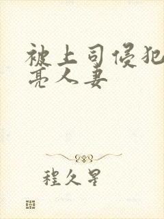 被上司侵犯的漂亮人妻