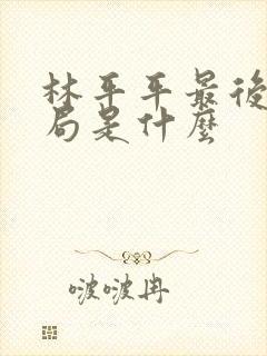 林平平最后的结局是什么