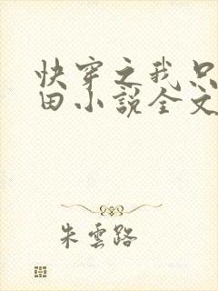 快穿之我只想种田小说全文免费阅读