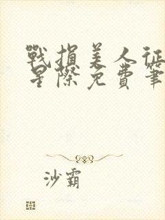 战损美人征服全星际免费笔趣阁