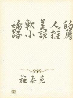 娇软美人的风月路小说推荐全文