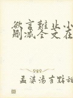 欲言难止小说未删减全文在线阅读