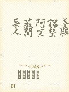 采薇阿铭养父在人间完整版全文