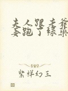 夫人跟老爷的小妾跑了绿药