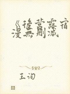 《后营露宿》动漫无删减封面