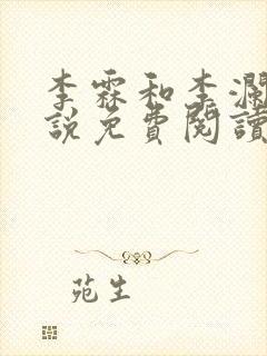 李霖和李澜的小说免费阅读无弹窗