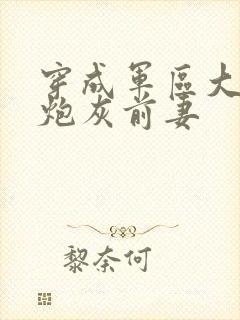 穿成军区大佬的炮灰前妻