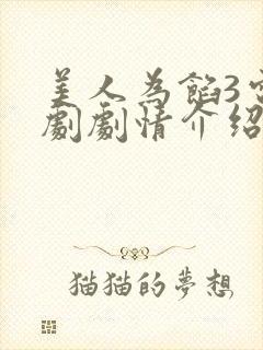 美人为馅3电视剧剧情介绍