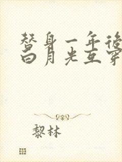 替身一年后我和白月光互穿了晋江