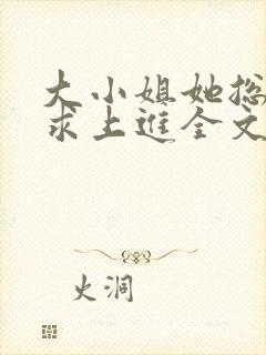 大小姐她总是不求上进全文阅读免费封面