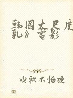 韩国大尺度《吸乳》电影