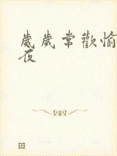 岁岁常欢愉 弥夜