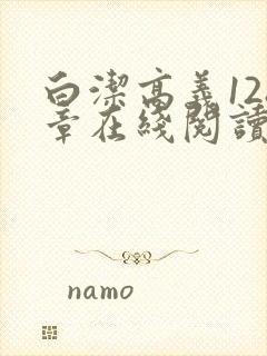 白洁高义128章在线阅读笔趣阁