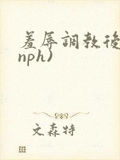 羞辱调教后宫(nph)