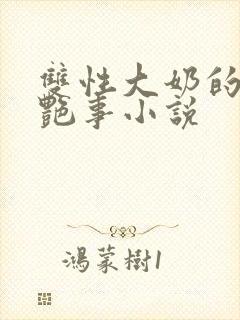 双性大奶的风月艳事小说