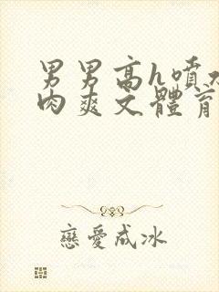 男男高h喷水荡肉爽文体育生