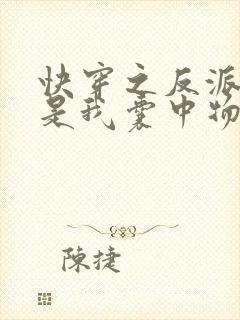 快穿之反派大佬是我囊中物下载