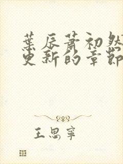 叶辰萧初然刚刚更新的章节