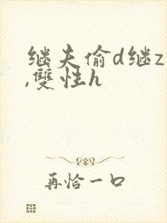 继夫偷d继z子,双性h封面