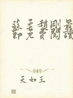 苏柔赵刚最新章节免费阅读封面