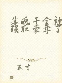 落魄千金被疯批强取豪夺了小说