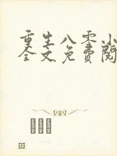 重生八零小军嫂全文免费阅读