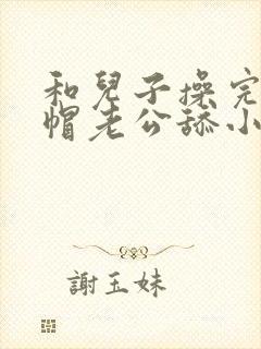 和儿子操完让绿帽老公舔小说封面