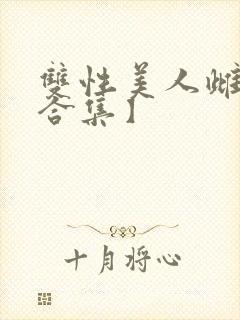 双性美人雌堕【合集】