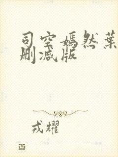 司空嫣然叶凡无删减版