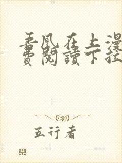 吾凰在上漫画免费阅读下拉式六漫画