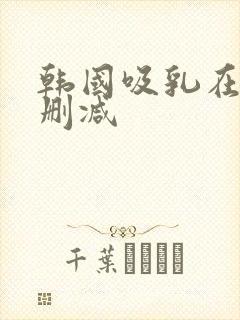 韩国吸乳在线无删减封面