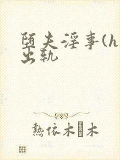 堕夫淫事(h)出轨