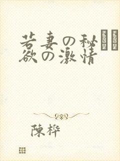 若妻の秘めた肉欲の激情