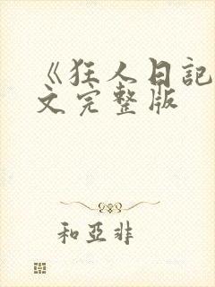 《狂人日记》原文完整版