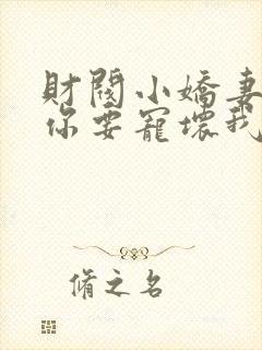 财阀小娇妻:叔你要宠坏我封面